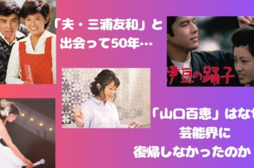 「夫・三浦友和」と出会って50年…「山口百恵」はなぜ、芸能界に復帰しなかったのか！？