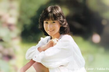 話しかけたかった／ 岡田有希子（Yukiko Okada）／AI Voice Cover