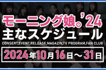 【2024年10月後半】モーニング娘。'24 コンサート＆イベント他主な予定