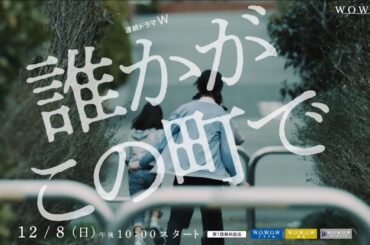 連続ドラマＷ「誰かがこの町で」特報映像【WOWOW】