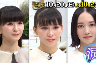 『日曜日の初耳学』10/20(日) Perfumeが登場！演出振付家 MIKIKO先生の想いに涙…【TBS】