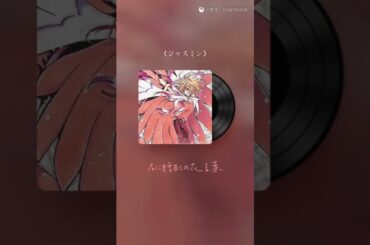 Jasmine / 牧野由依