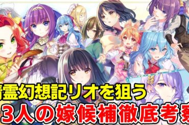 精霊幻想記リオの結婚相手は！？13人のヒロインの関係とその後！ヒロインレース徹底考察【精霊幻想記二期】