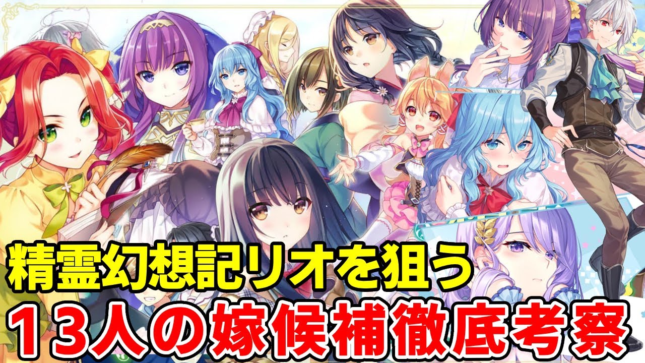 精霊幻想記リオの結婚相手は!?13人のヒロインの関係とその後!ヒロインレース徹底考察【精霊幻想記二期】 精霊幻想記リオの結婚相手は!?13人のヒロインの関係とその後!ヒロインレース徹底考察【精霊幻想記二期】