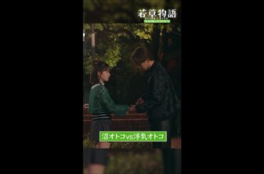 【#若草物語】第2話切り抜き🎬「沼オトコVS浮気オトコ」  #畑芽育 #深田竜生  #shorts