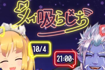 理原ひなりとギルザレンⅢ世のメイ吸ラジオ！～ヴァンパイアとメイドでラジオ企画してみた！ #メイ吸ラジオ ～【 ギルザレンⅢ世  / 理原ひなり / Vtuber /  】