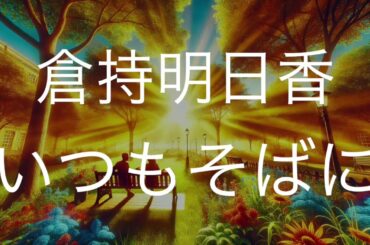 いつもそばに/倉持明日香　歌ってみた　　　　日本中央競馬会 東京優駿「7197頭分の1」CMソング