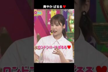 【爽やかぱるる】「ロン●ンハーツ」ぱるる♥️ 【ぱるる部分のみ】 #島崎遥香 #ぱるる #AKB48 #Shorts