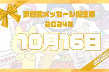 【2024年10月16日】渋谷愛メッセージ誕生祭♡【フル】