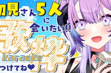 #雑談 #歌枠 【初見/初コメさん🔰５人来てー！水曜日お疲れさま癒しお歌枠】🎶  #vtuber