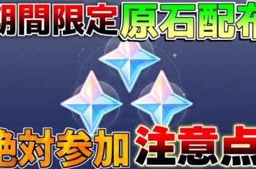 【原神】5.1アプデ「期間限定」原石配布！絶対に参加！【解説攻略】/シロネン/リークなし/チャスカ/ナヒーダ