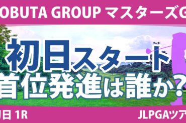 マスターズGCレディース 初日 1R スタート!! 竹田麗央 山下美夢有 菅沼菜々 畑岡奈紗 鈴木愛 宮田成華 柏原明日架 @三浦由楽