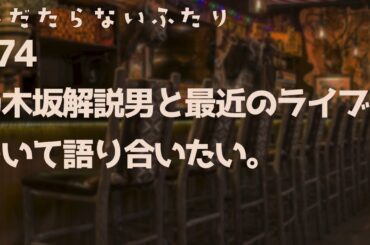 【ラジオ配信】#74 乃木坂解説男と最近のライブについて語り合いたい。2024年10月15日 へだたらないふたり