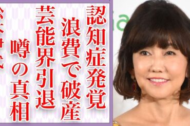 松本伊代に認知症が判明して…夫・ヒロミの貯金を浪費して破産の真相とは…「センチメンタル・ジャーニー」の有名アイドルが芸能界引退の実態に驚きを隠せない…