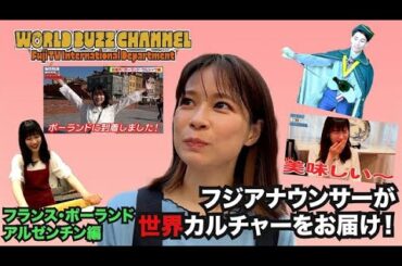 【世界のカルチャーまとめ】ポーランド🇵🇱 世界遺産ワルシャワ歴史地区の旅！/アルゼンチン大使館で豪華BBQ体験！など【World Buzz Channel】