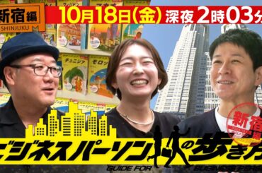 ビジネスにも役立つホテルビュッフェ活用法　地球の歩き方×テレビ東京コラボ企画【放送版/ビジネスパーソンの歩き方】