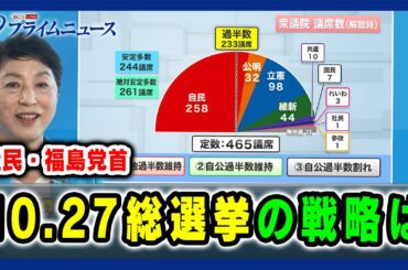 【各党に問う「10.27総選挙」】社民・福島党首「10.27総選挙」の戦略は 2024/10/16放送