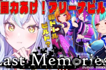 【 #ラスメモ】 新アリーナ到来！！！！　#ディライズラストメモリーズ  #lastmemories #初見さん大歓迎