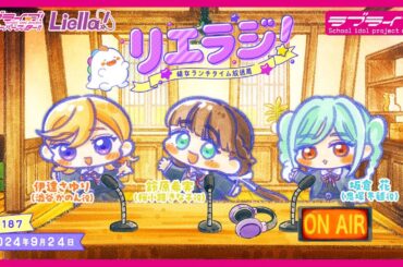 【第187回】ラブライブ！スーパースター!! 結女ランチタイム放送局 リエラジ！／#187 Lovelive! Superstar!! Liella! Radio