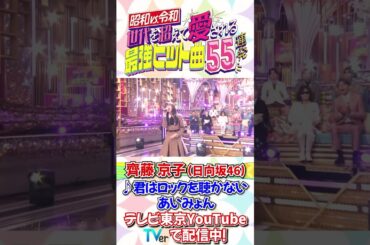 齊藤京子(日向坂46)があいみょん「君はロックを聴かない」を熱唱！