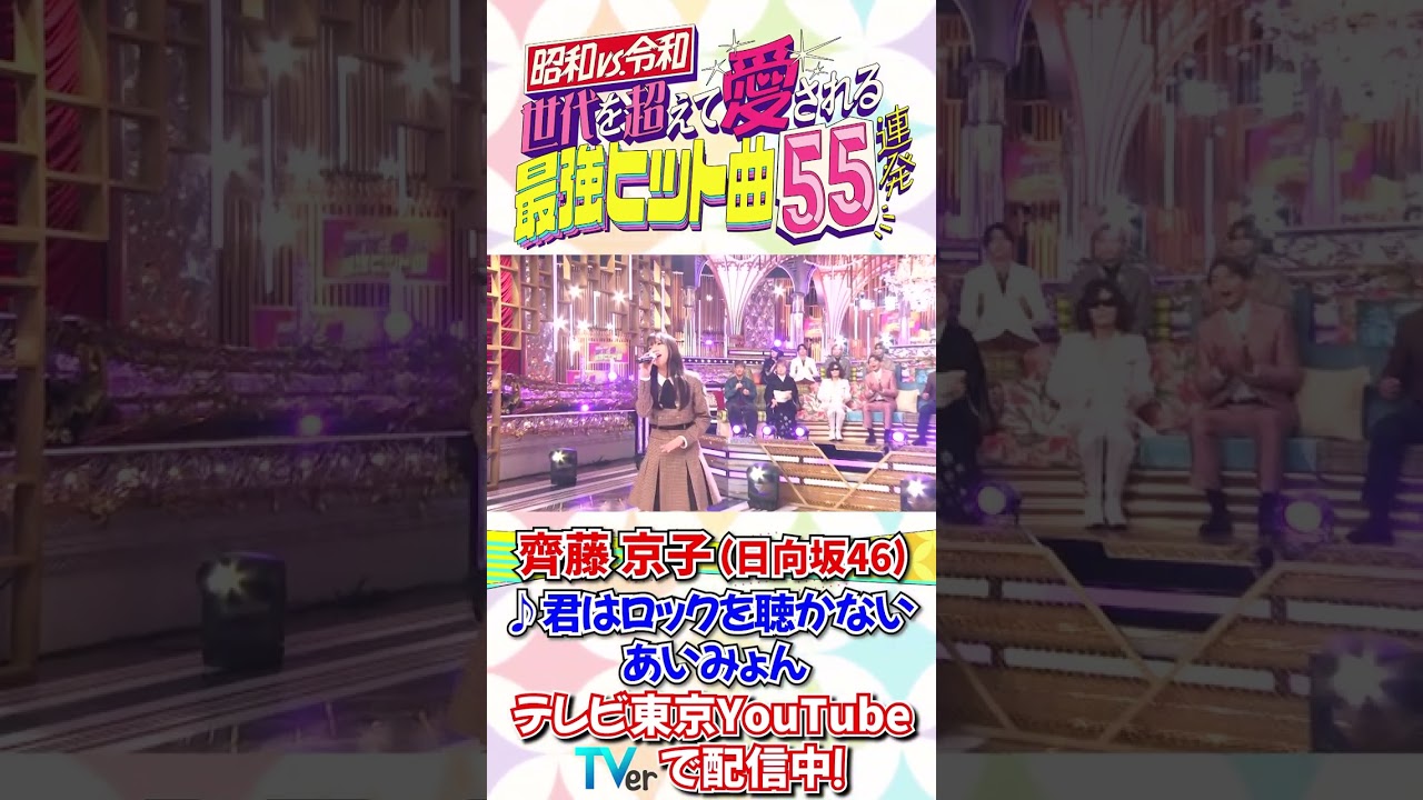 齊藤京子(日向坂46)があいみょん「君はロックを聴かない」を熱唱! 齊藤京子(日向坂46)があいみょん「君はロックを聴かない」を熱唱!