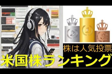 Lv74【米国株ランキング】トランプ前大統領銘柄/パランティアテクノロジーズ【PLTR】が急騰急上昇&空売りしてきてるので急きょ投稿！（字幕設定してね）2024/10/14時点