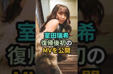 室田瑞希、復帰後初のMVを公開 #ハロプロ #室田瑞希 #むろたん #アンジュルム #angerme #shorts