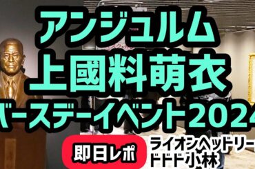 【ハロプロ】アンジュルム 上國料萌衣バースデーイベント2024【即日レポ】ライオンヘッドリーダー&ドドド小林