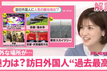 【9月として“過去最高”訪日外国人】意外な人気場所  こんなはずでは…想定外の旅も【#みんなのギモン】