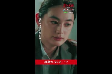 兄妹がピンチ！？ #潜入兄妹 #第1話 #竜星涼 #八木莉可子 #徳井優 #伊藤あさひ #shorts