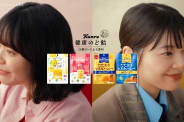 岸井ゆきの、タイプの異なる2人の女性を表情で表現！演技力とのギャップがみえるお茶目なメイキングも　健康のど飴新TVCM＆メイキング＆インタビュー