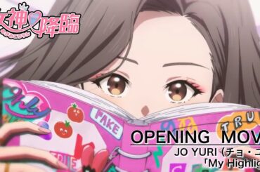 アニメ「女神降臨」ノンクレジットオープニング映像│JO YURI (チョ・ユリ)「My Highlight」