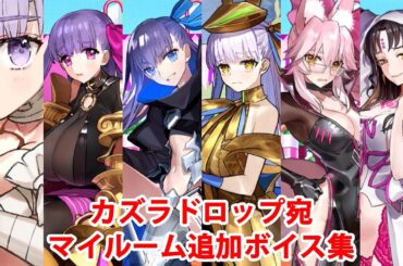 【カズラドロップ宛】【FGO】メルトリリス、パッションリップ、キングプロテア、ゴールデンBB、光のコヤンスカヤ、殺生院キアラ 追加マイルームボイス集【Fate/Grand Order】