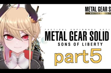 【 メタルギアソリッド マスターコレクション２ 】魔界部隊出身の魔王が特殊スパイミッションに挑む！part5