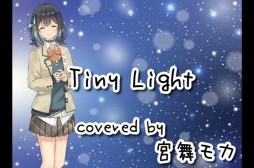 【宮舞モカ】Tiny Light【Synthesizer V カバー】