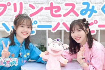 第425回 Pyxisのキラキラ大作戦！【本放送版】