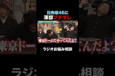 日向坂46に澤部ブチギレ⁉︎ #shorts #しくじり先生 #ABEMA #日向坂46