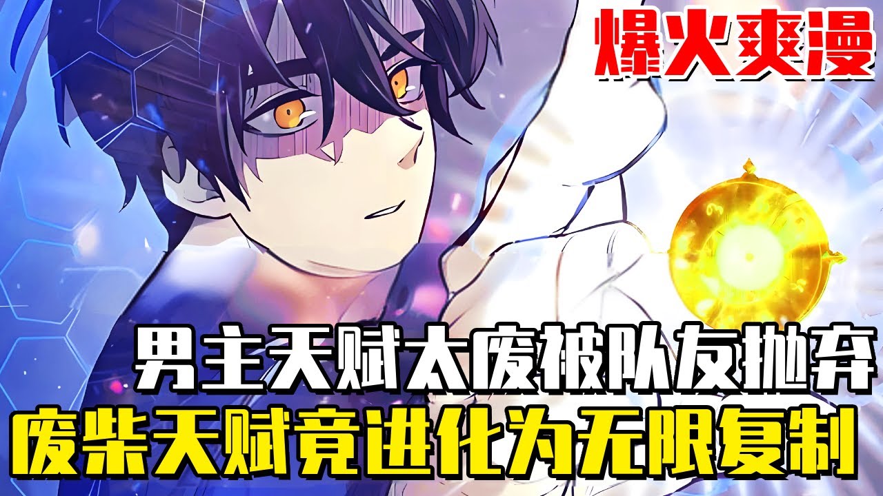 《我靠複製貼上攻略迷宮》男主角覺醒S級技能,按下Ctrl+C和Ctrl+V就能無限複製!靠著超級金手指成迷宮之神! #我靠複製貼上攻略迷宮#異世界#冒險#異能#戰鬥#漫畫解說#無BGM#韓漫 《我靠複製貼上攻略迷宮》男主角覺醒S級技能,按下Ctrl+C和Ctrl+V就能無限複製!靠著超級金手指成迷宮之神! #我靠複製貼上攻略迷宮#異世界#冒險#異能#戰鬥#漫畫解說#無BGM#韓漫