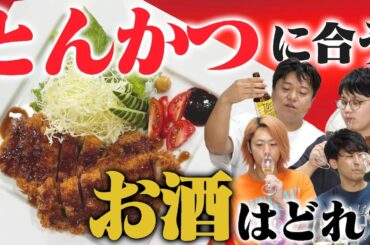 お酒と料理の｢ペアリング｣、実はわかってないんだろ？