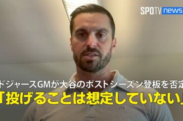 【インタビュー】ドジャースGMが大谷翔平のポストシーズン登板を否定「投げることは想定していない」