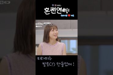 혼전연애(婚前恋あい) - 티라미수 발로(?) 만들었어!  (최다니엘.チェダニエル♥카호.高田夏帆)