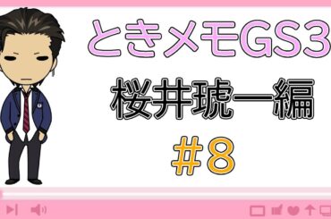 【ときメモGS3】GS3最推しオラオラ王子と３年間高校生活！【ネタバレ有】