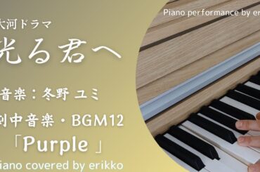 大河ドラマ『光る君へ』劇中音楽・BGM12「Purple」＜耳コピ・ピアノ演奏＞