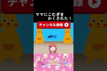 【わんだふるぷりきゅあ】ママにこむぎを隠された２０！【わんぷり・プリキュア・precure・güzel Kür・光之美少女・프리큐어・بريكور】#shorts