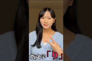 【手話】指文字で「り」をやってみた