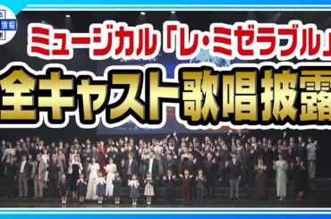 ミュージカル「レ・ミゼラブル 」帝劇クロージング公演 全キャスト歌唱披露