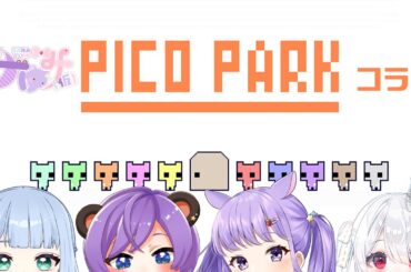 4人で協力！ PICO PARKやってみた【#vコネ /#Vtuber/#さナゆみっ！】