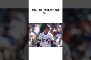 一問一答　ドジャース・大谷翔平がNYでの第3戦に「睡眠が大事。さっきまで寝ていて今も眠いくらい」に関する雑学 #野球 #大谷翔平