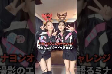 ナヨンオンニとのチャレンジ撮影のエピソードを語るミナ [twice] #shorts