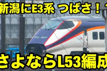 E3系 L53編成が新潟新幹線車両センターに！？